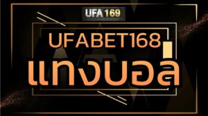 UFABET168แทงบอล